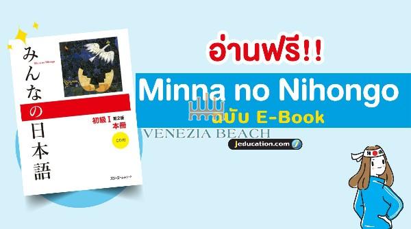 Minna no Nihongo 1 pdf ไทย